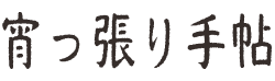 宵っ張り手帖